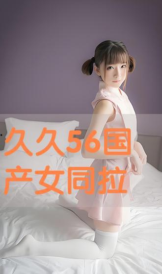 国产女同精品,细腻情感与独特视角的影视盛宴 第1张 国产女同精品,细腻情感与独特视角的影视盛宴 第1张